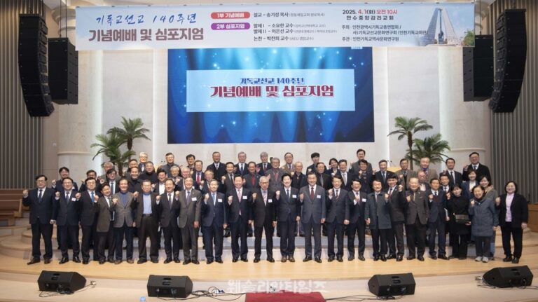 기독교 선교 140주년 기념 예배 및 심포지엄 “기독교로 대한민국의 새로운 좌표가 열려” | 웨슬리안타임즈