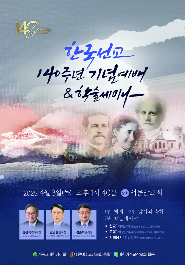 한국선교 140주년 기념예배 & 학술세미나