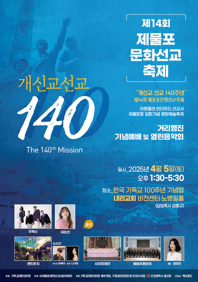 제14회 제물포 문화선교축제, 4월 5일