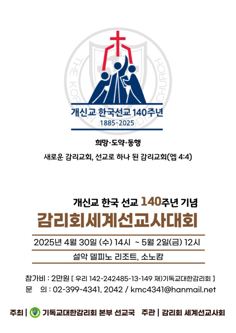 개신교 한국선교 140주년 기념 감리회세계선교사대회, 4월 30일
