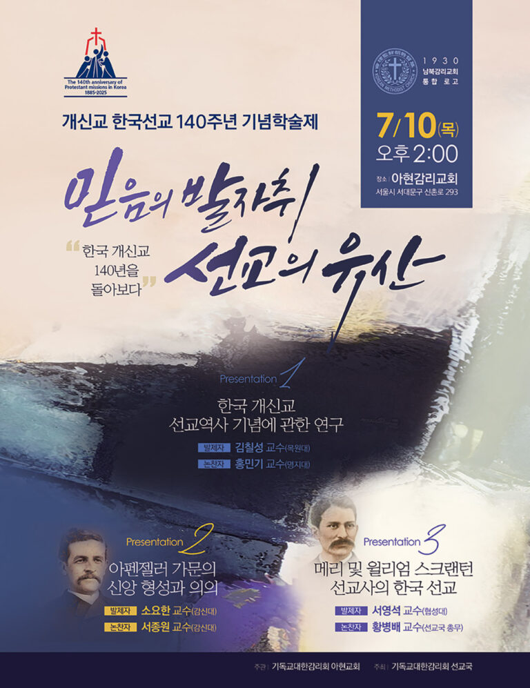 개신교 한국선교 140주년 기념학술제, 아현감리교회