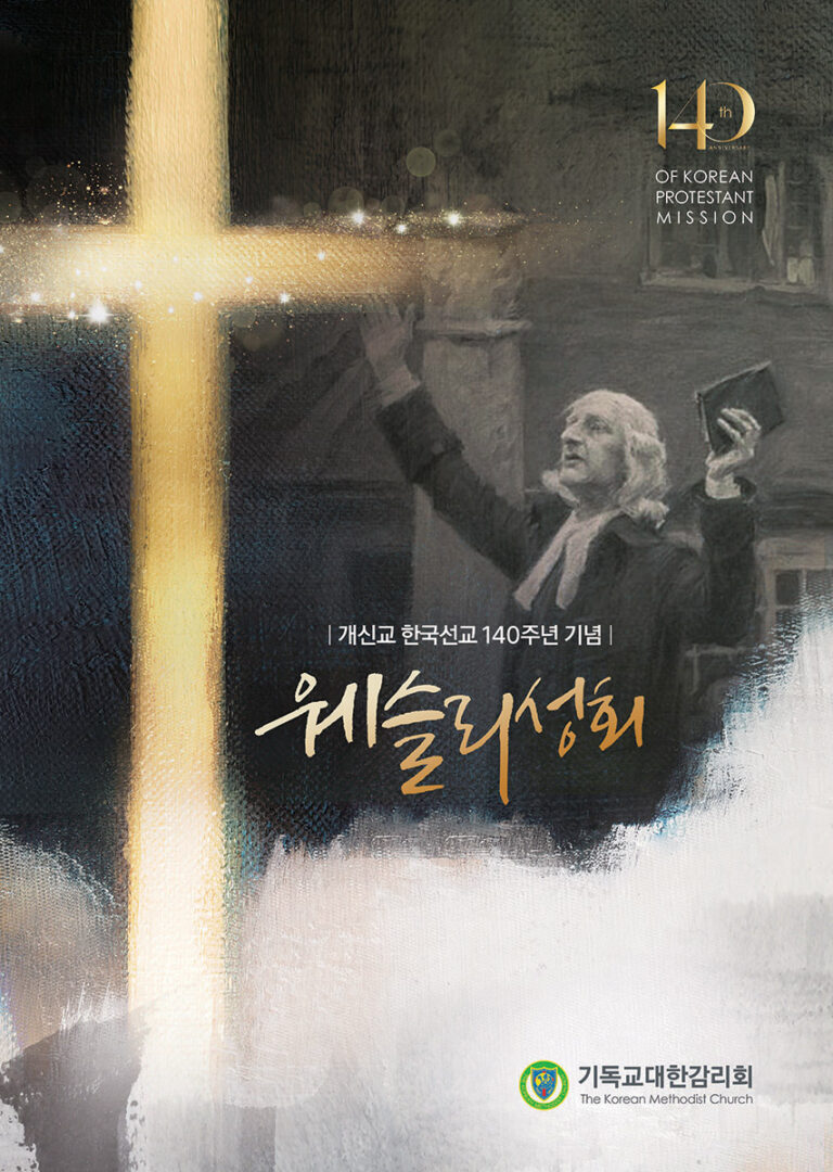 웨슬리성회