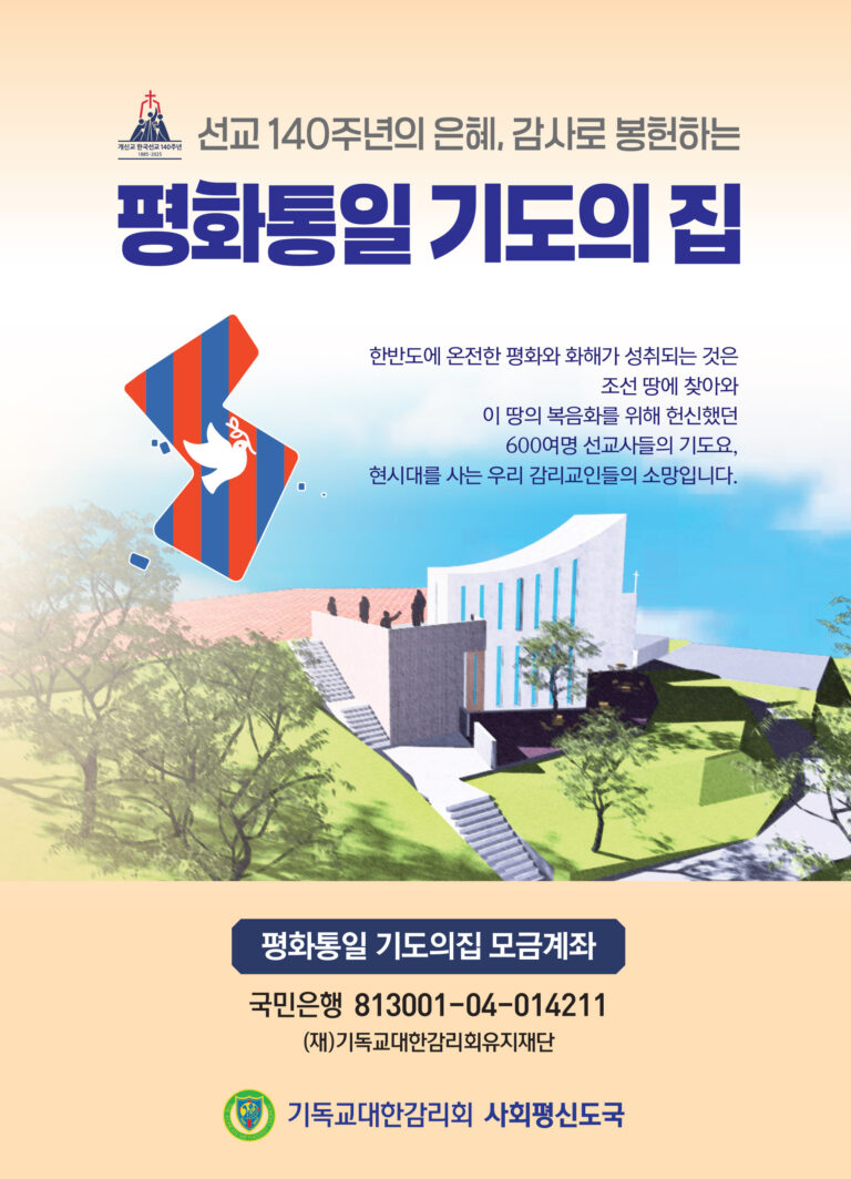 평화통일 기도의 집