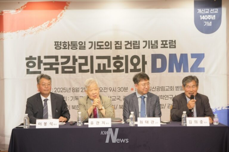 평화통일기도의집 건립 기념포럼 한국감리교회와 DMZ