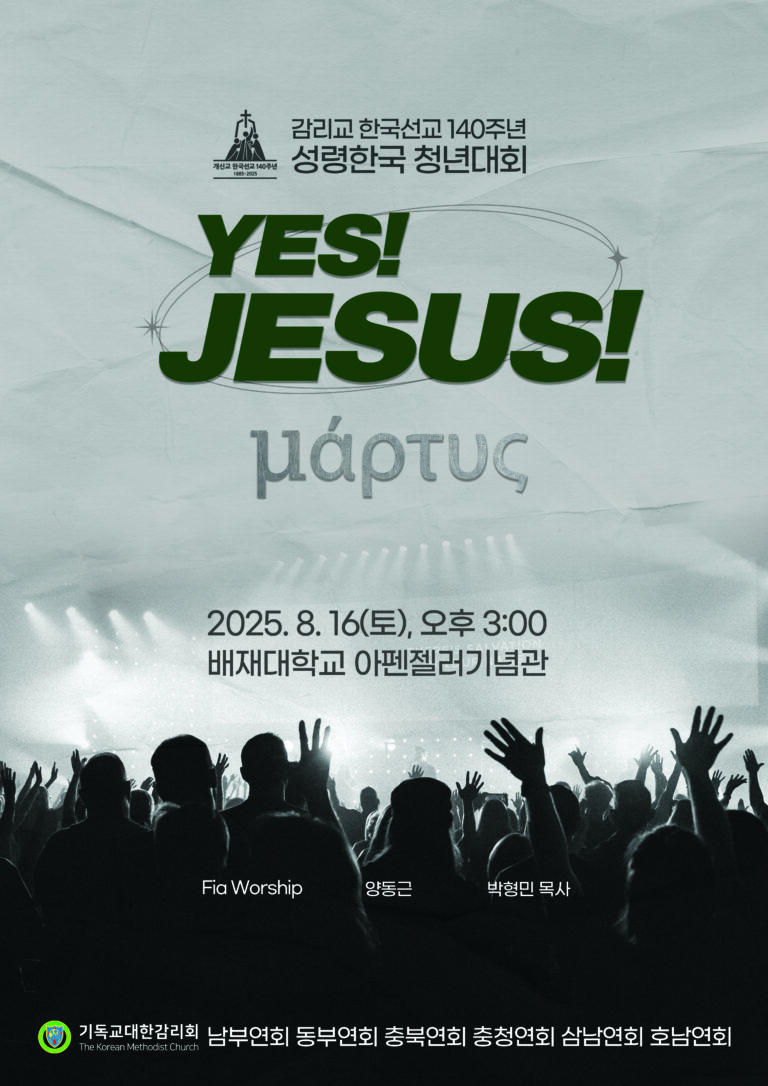 감리교 140주년 성령한국 청년대회 YES! JESUS!
