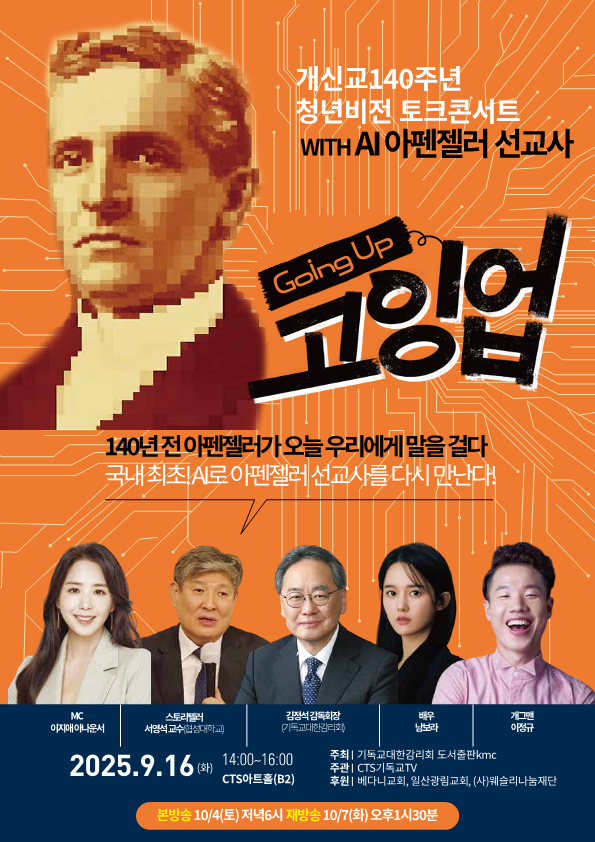 개신교 140주년 청년비전 토크콘서트 with ai 아펜젤러 선교사 고잉업