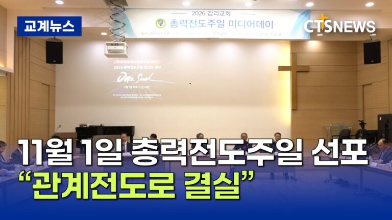 감리회 11월 1일 총력전도주일 선포···“관계전도로 결실” (김인애)ㅣCTS뉴스