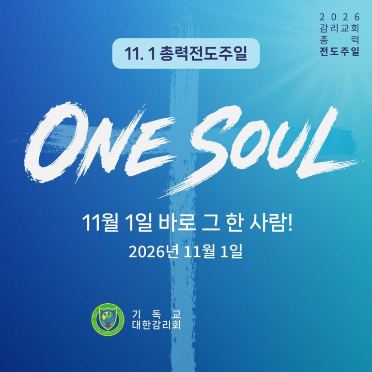 총력전도주일을 준비하며