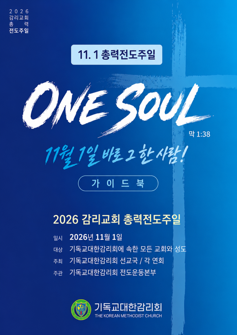 전도운동본부, 11월 1일 총력전도주일 가이드북 배부해 | 기독교 타임즈